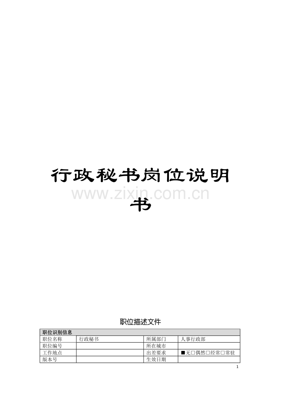 行政秘书岗位说明书模板.doc_第1页