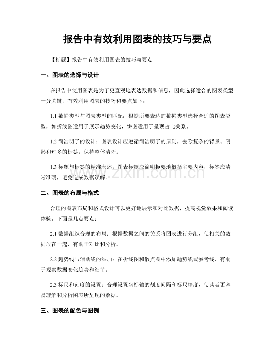 报告中有效利用图表的技巧与要点.docx_第1页