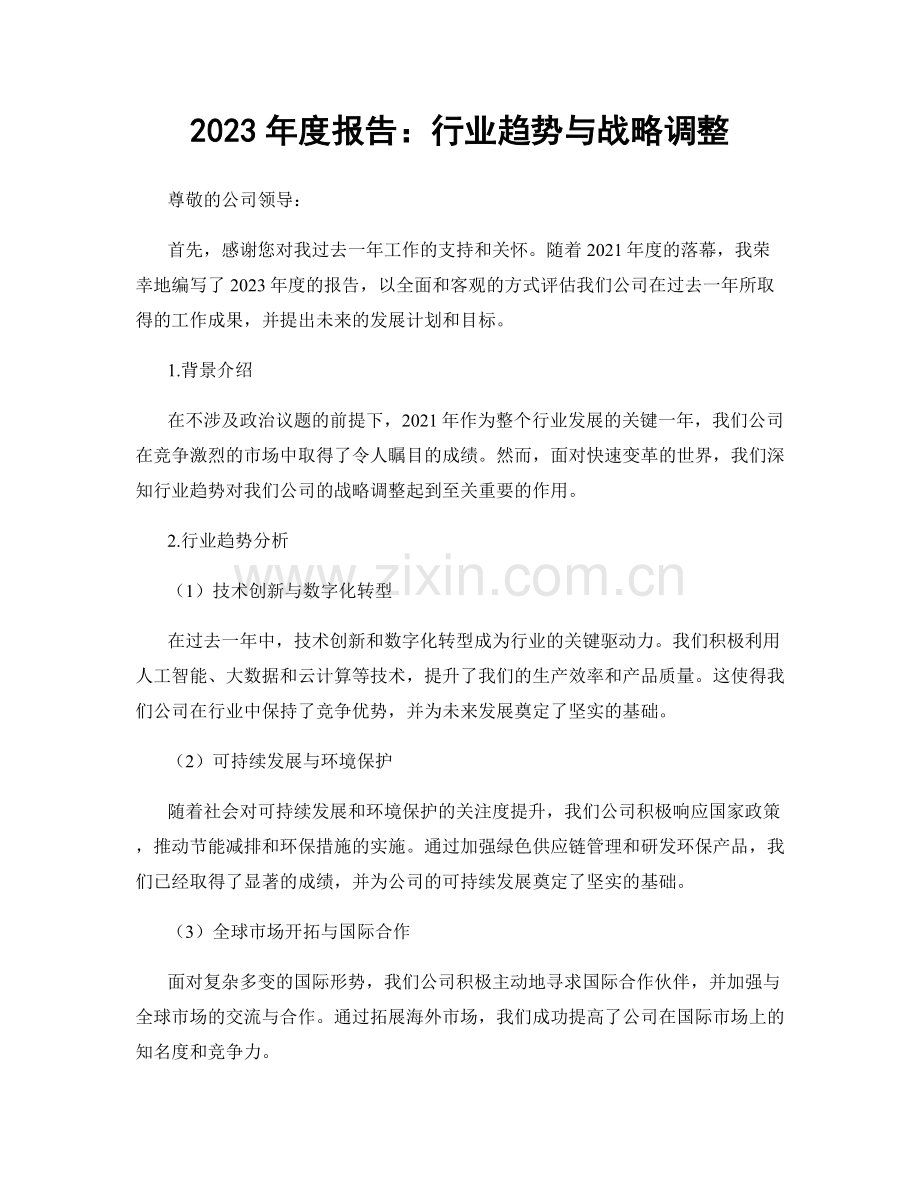 2023年度报告：行业趋势与战略调整.docx_第1页