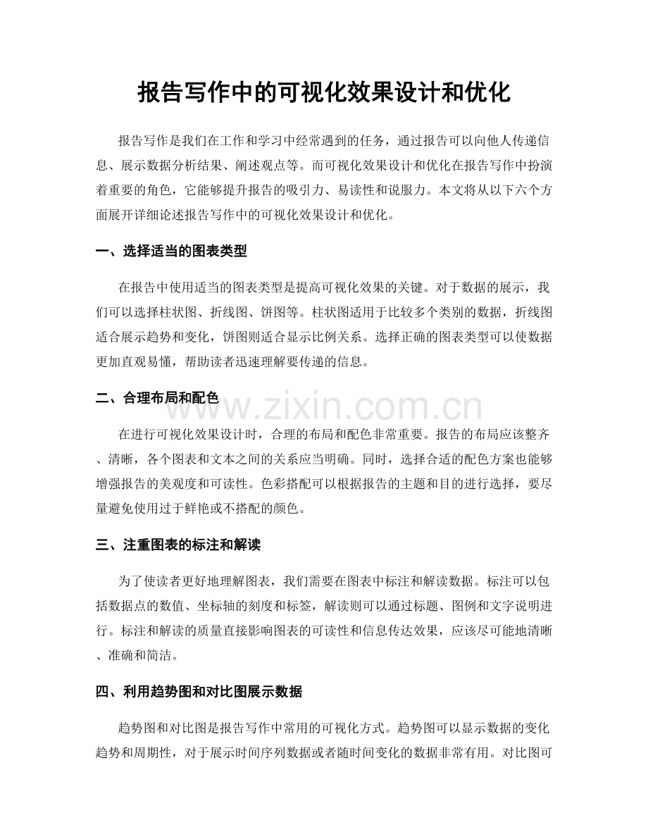 报告写作中的可视化效果设计和优化.docx_第1页