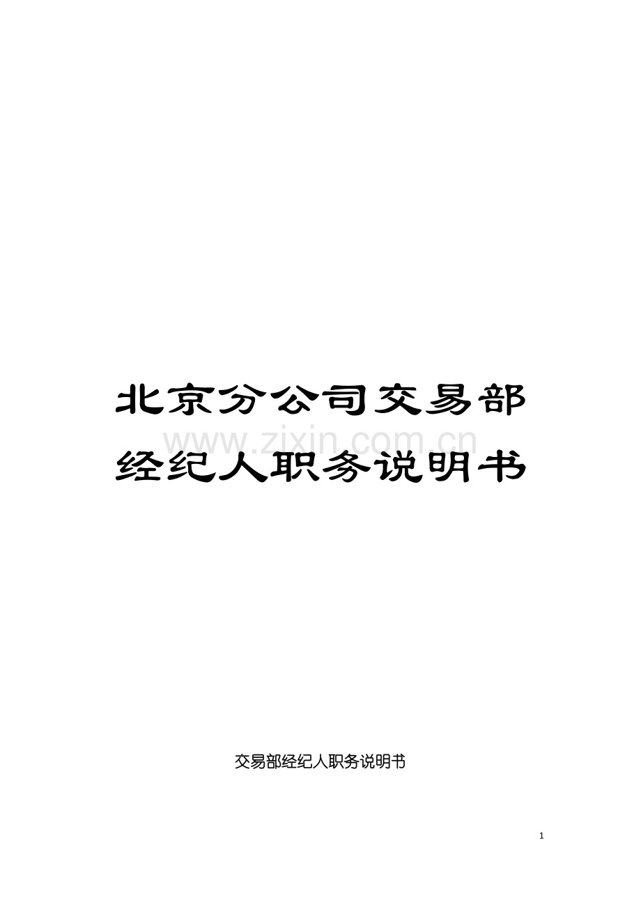 北京分公司交易部经纪人职务说明书.doc_第1页