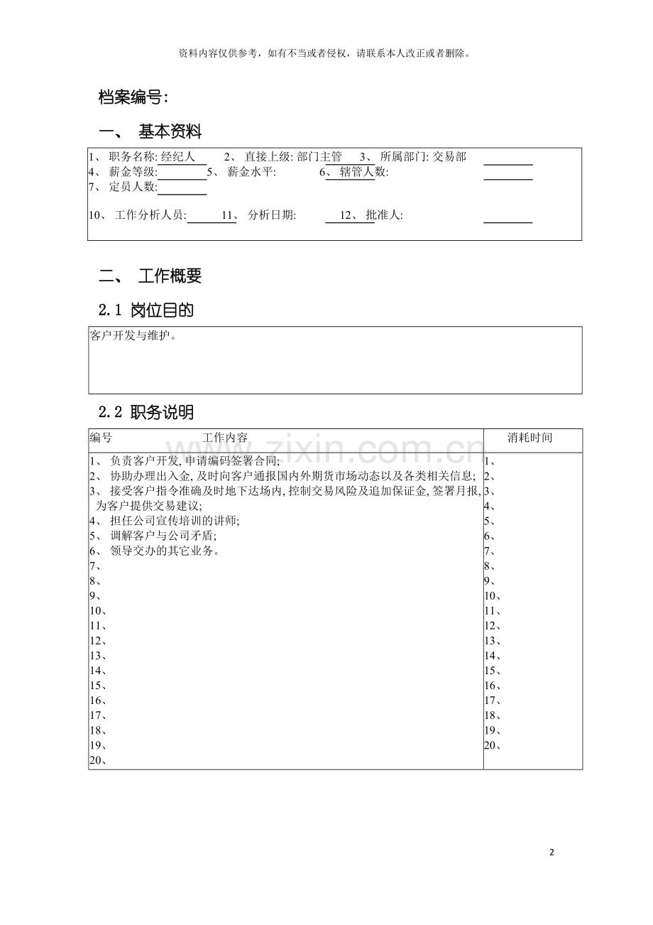 北京分公司交易部经纪人职务说明书.doc_第2页