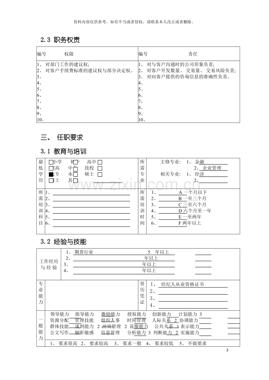 北京分公司交易部经纪人职务说明书.doc_第3页