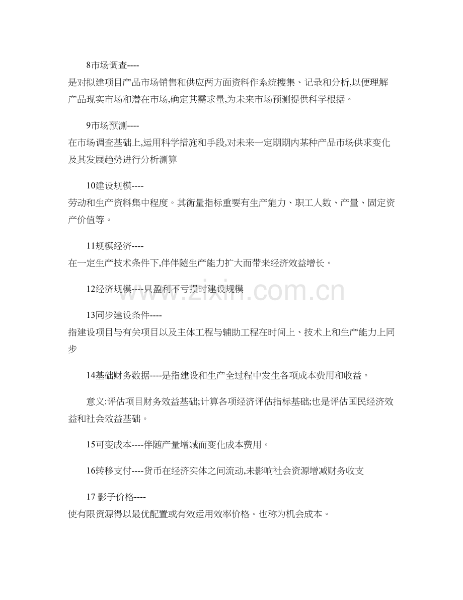 投资项目评估名词解释和简答概要.doc_第2页