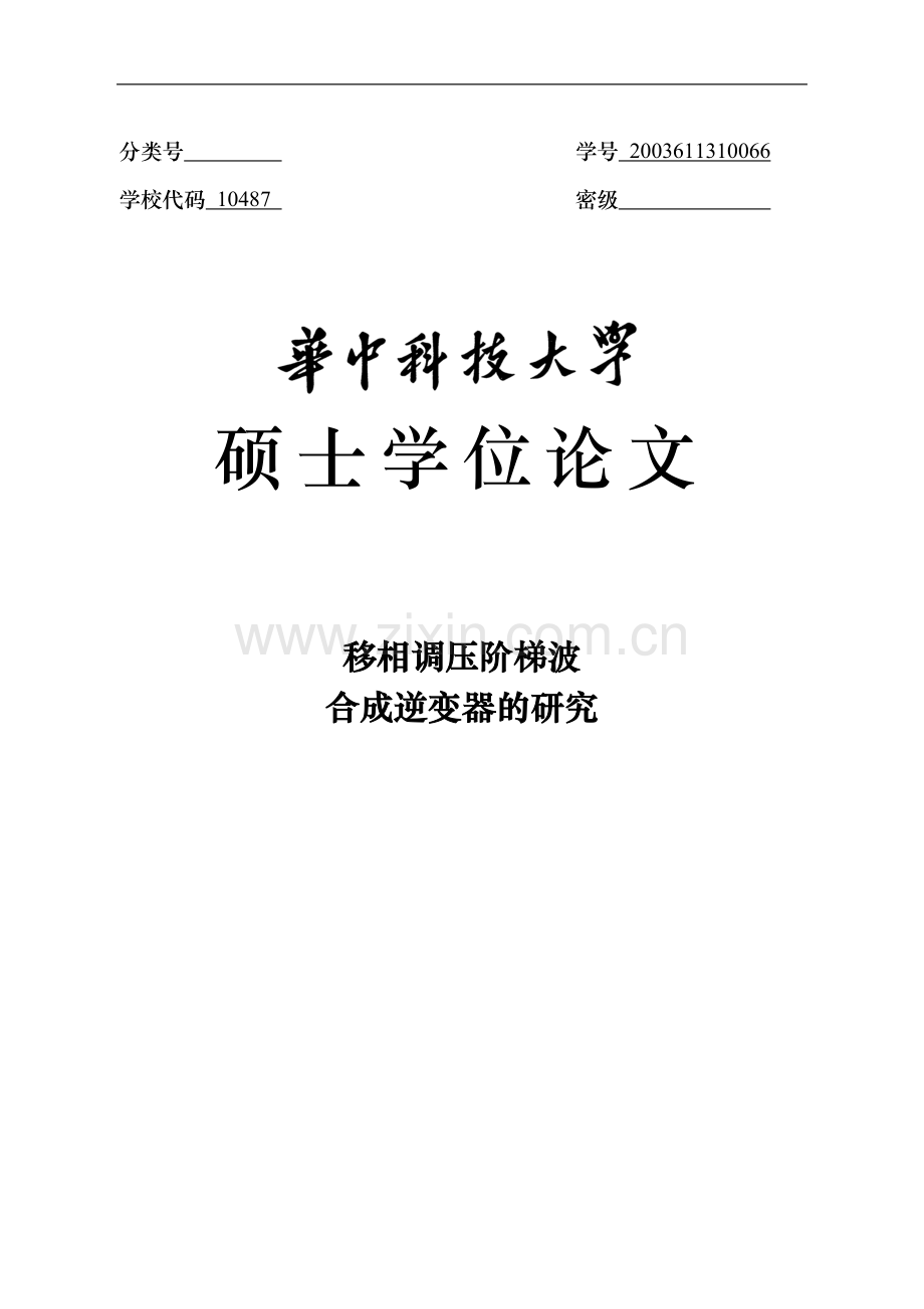 移相调压阶梯波合成逆变器的研究硕士学位论文.doc_第1页