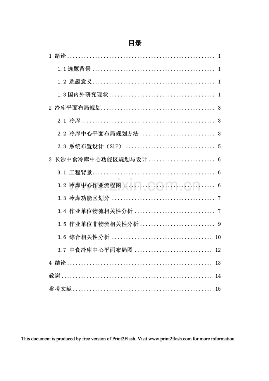 长沙中食冷库平面布局规划与设计毕业设计.pdf_第2页