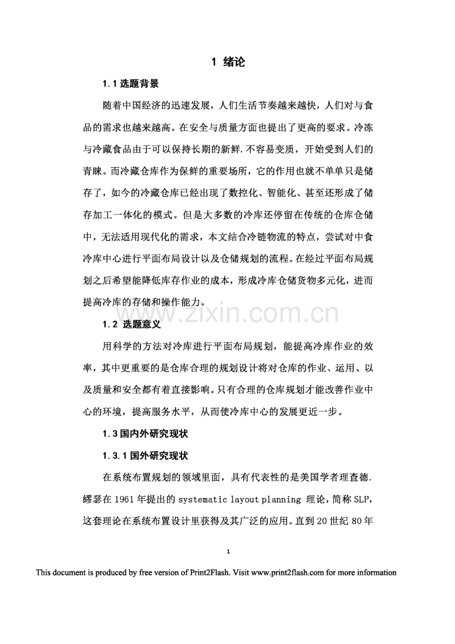 长沙中食冷库平面布局规划与设计毕业设计.pdf_第3页