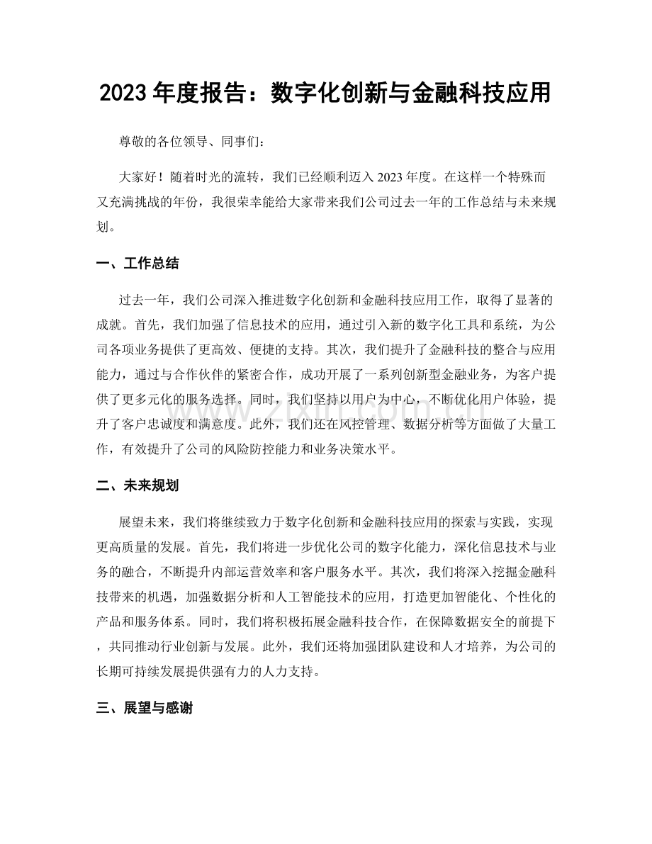 2023年度报告：数字化创新与金融科技应用.docx_第1页