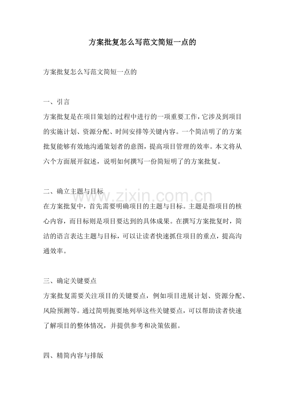 方案批复怎么写范文简短一点的.docx_第1页