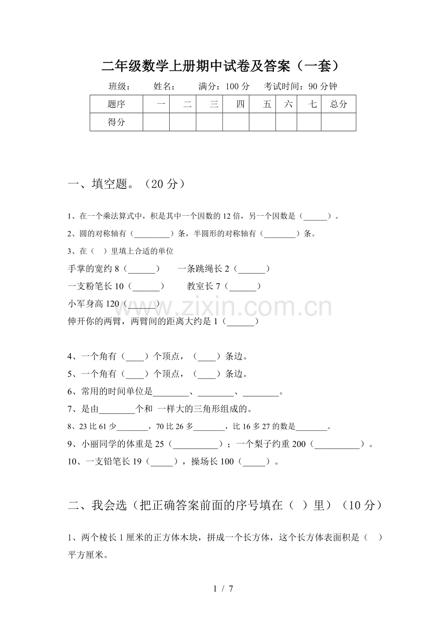 二年级数学上册期中试卷及答案(一套).doc_第1页