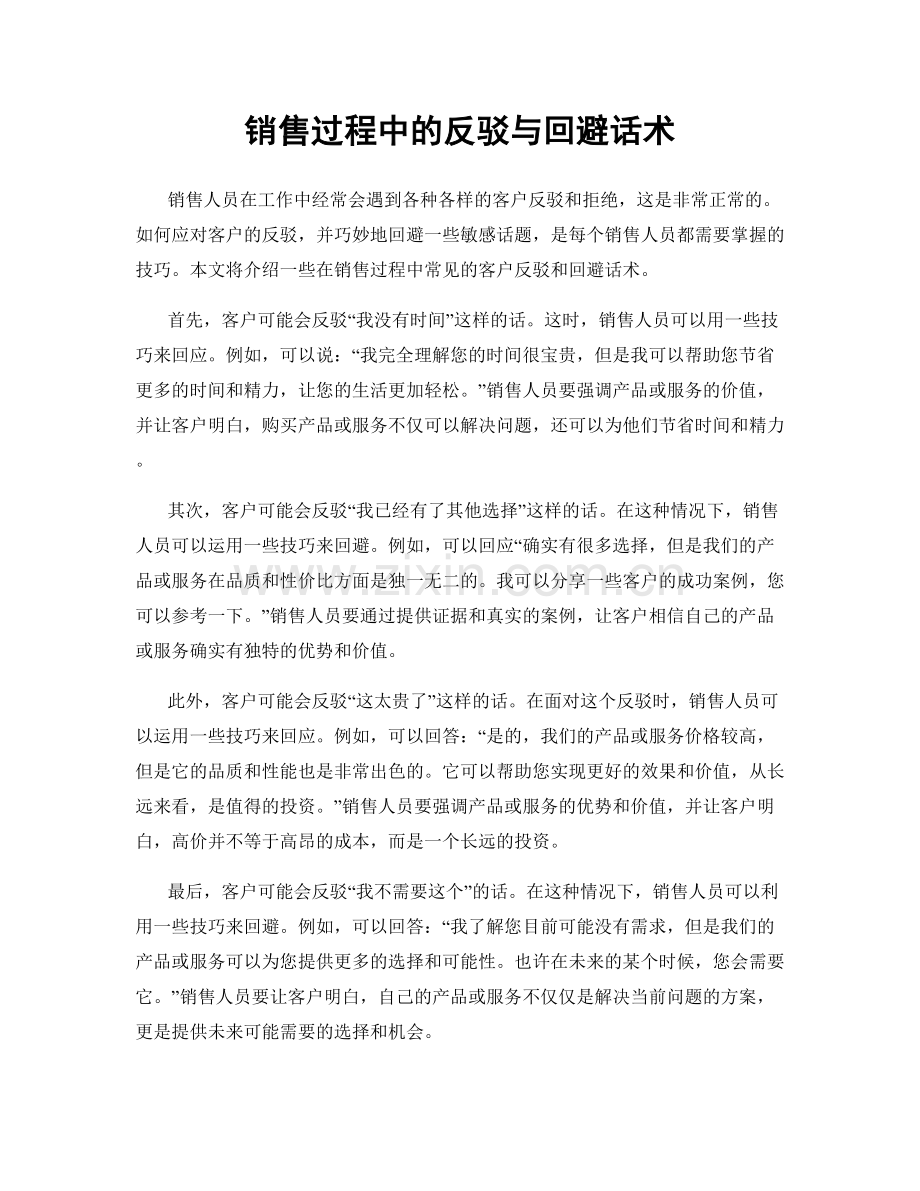 销售过程中的反驳与回避话术.docx_第1页