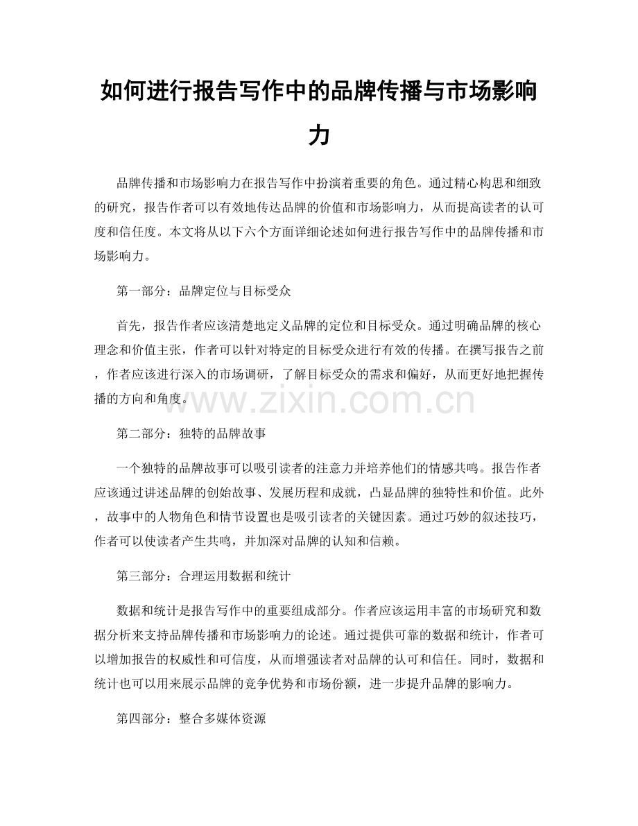 如何进行报告写作中的品牌传播与市场影响力.docx_第1页