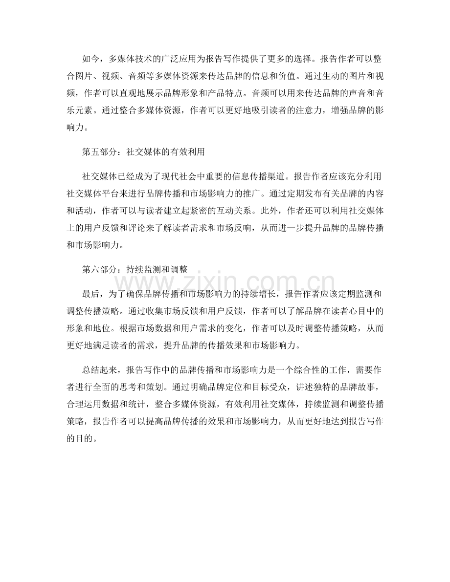 如何进行报告写作中的品牌传播与市场影响力.docx_第2页