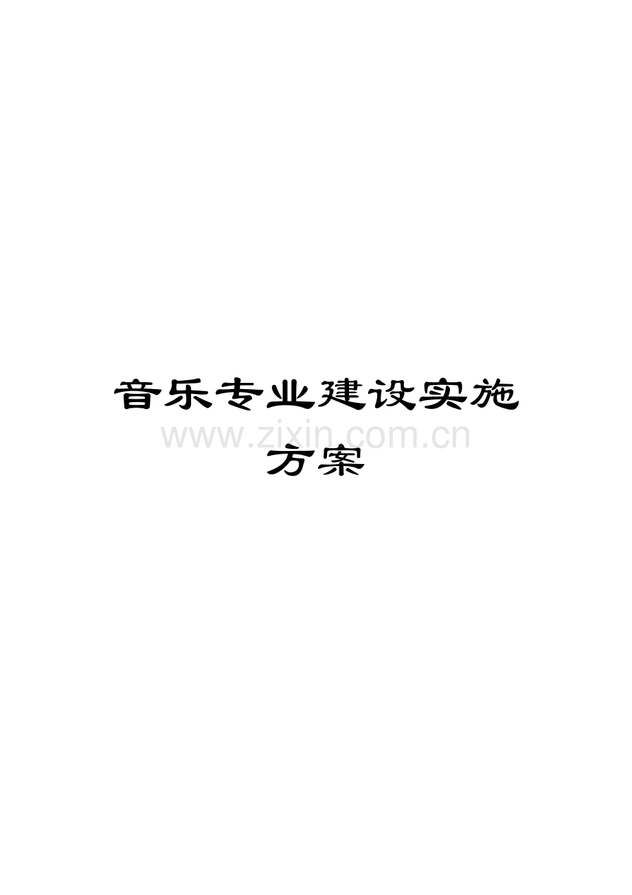 音乐专业建设实施方案.doc_第1页