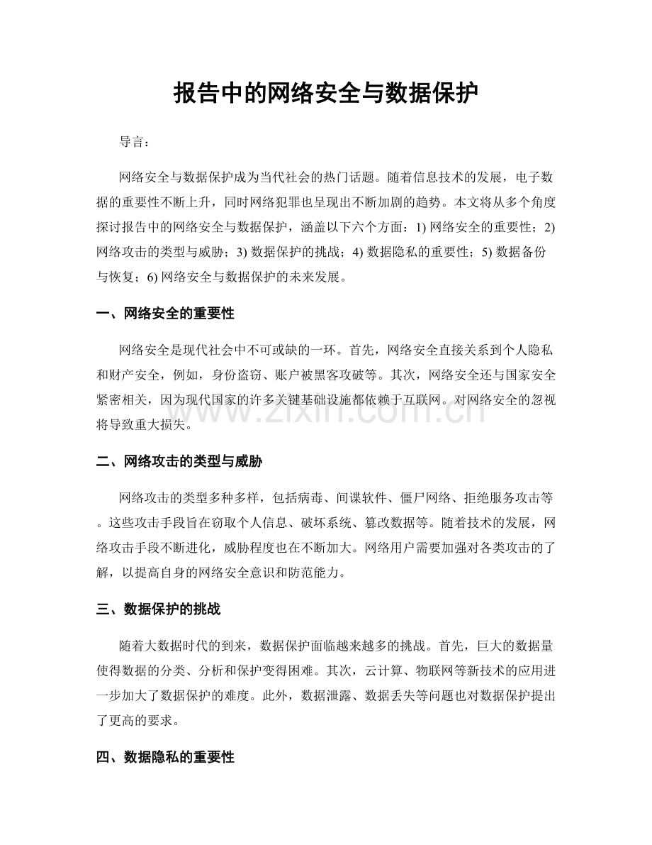 报告中的网络安全与数据保护.docx_第1页