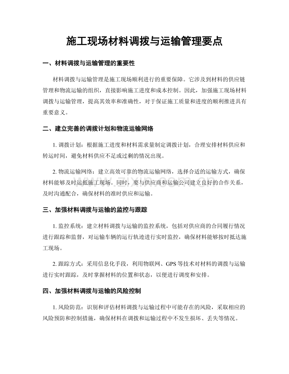 施工现场材料调拨与运输管理要点.docx_第1页