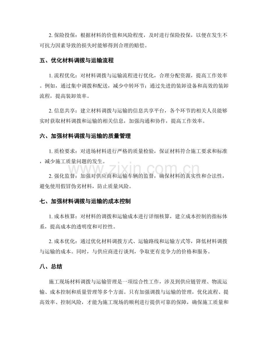 施工现场材料调拨与运输管理要点.docx_第2页