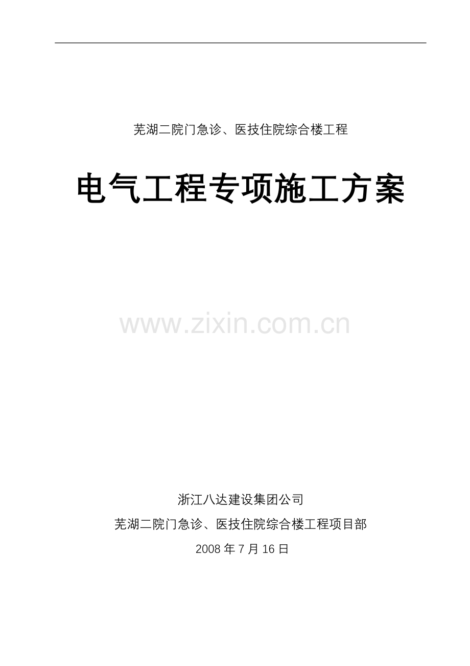 学位论文-—芜湖人民医院安装工程专项施工方案电气正文.doc_第1页