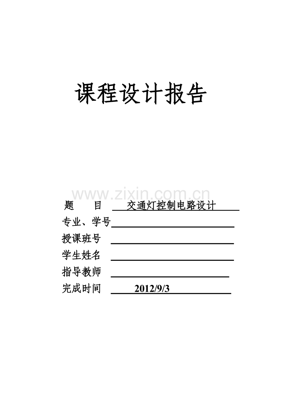 hdl—课程设计—交通灯控制电路设计学位论文.doc_第1页