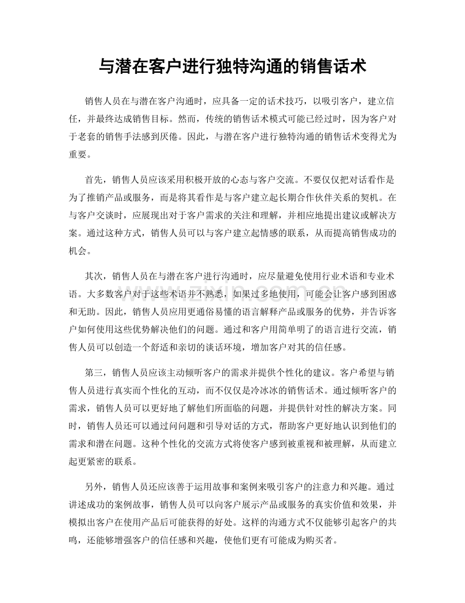 与潜在客户进行独特沟通的销售话术.docx_第1页