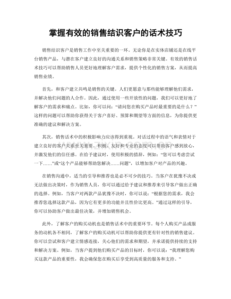 掌握有效的销售结识客户的话术技巧.docx_第1页