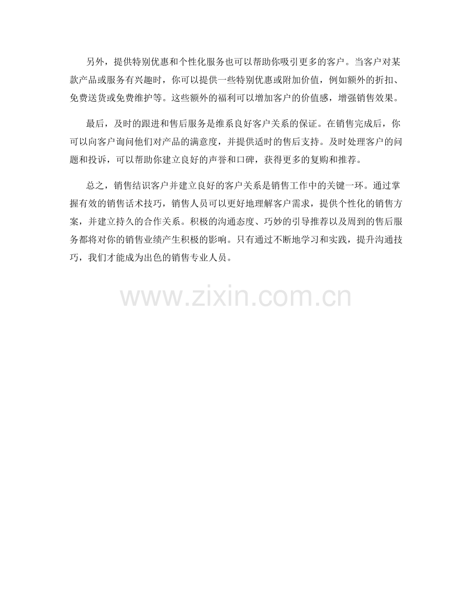 掌握有效的销售结识客户的话术技巧.docx_第2页