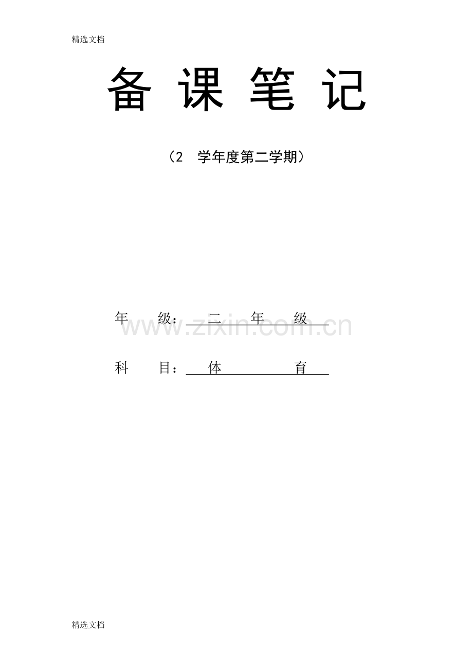 小学二年级下册体育教学计划及教案全册详案.doc_第1页