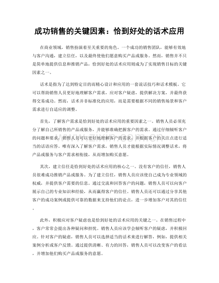 成功销售的关键因素：恰到好处的话术应用.docx_第1页