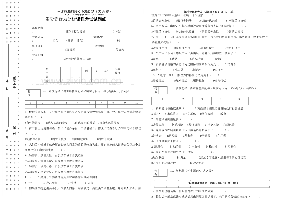 消费者行为分析B卷样本.doc_第2页