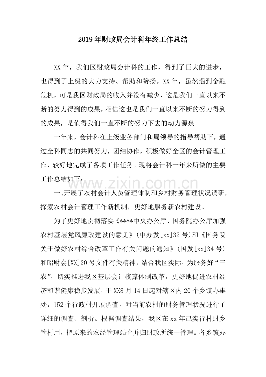 财政局会计科年终工作总结.docx_第1页