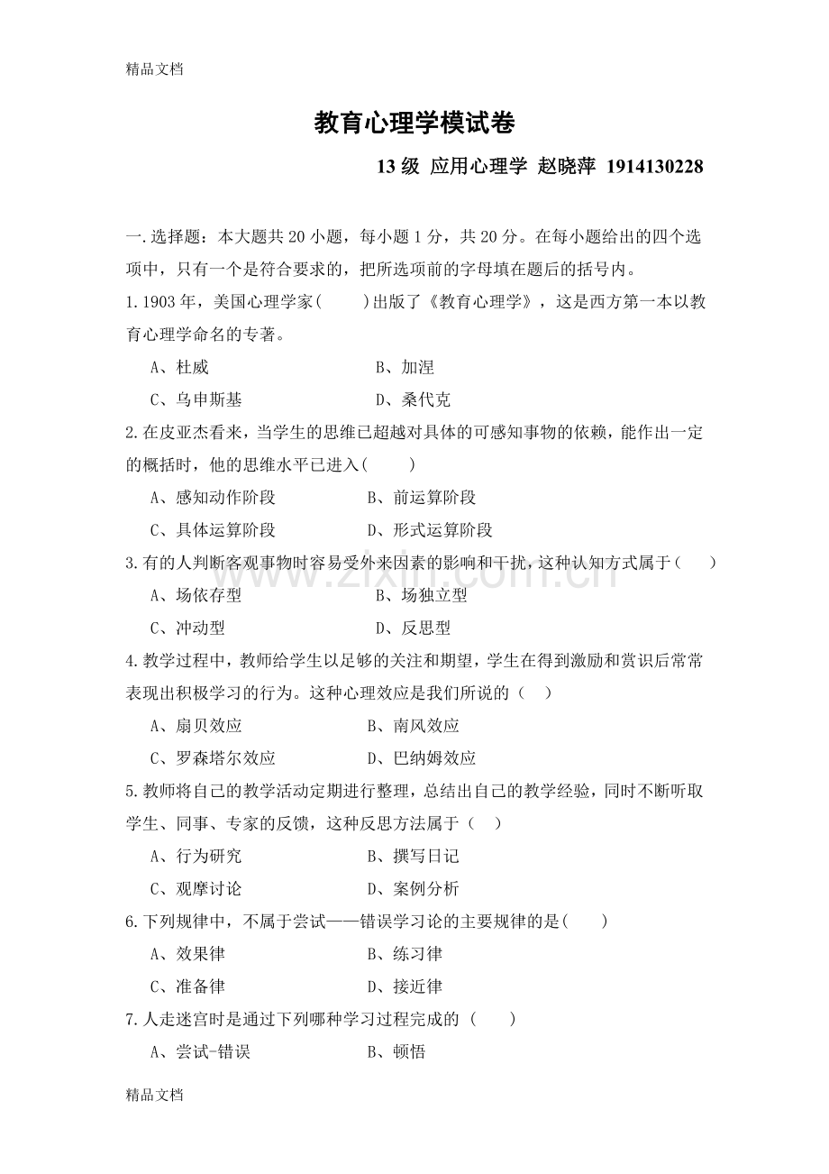 教育心理学模拟试题及答案资料.doc_第1页