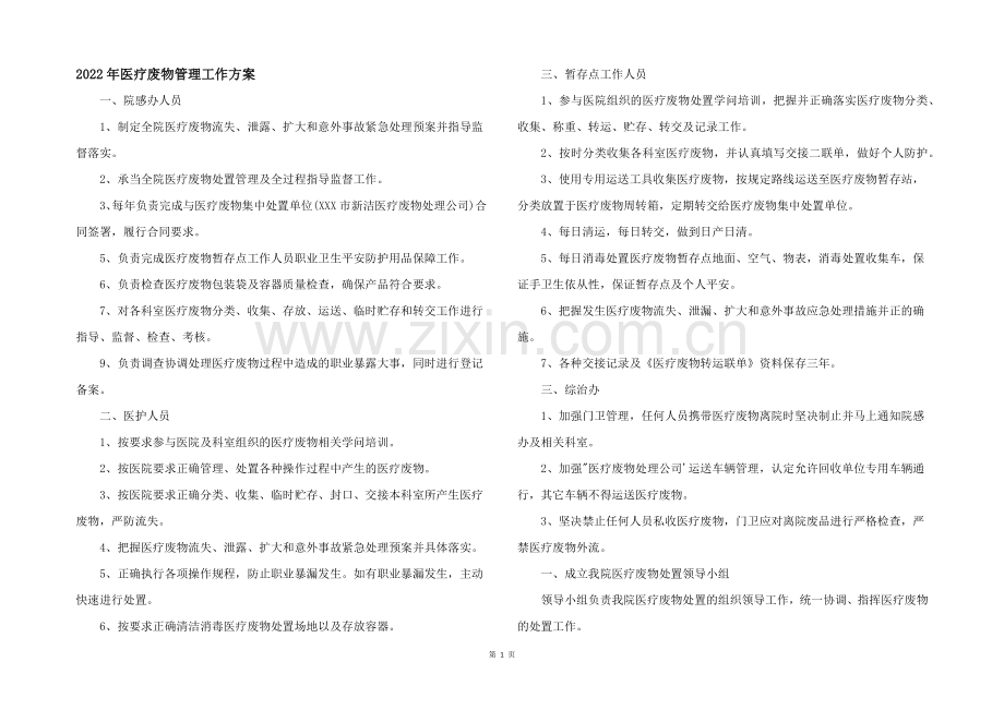 2022年医疗废物管理工作计划.docx_第1页