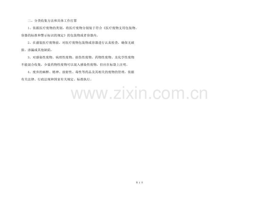 2022年医疗废物管理工作计划.docx_第2页