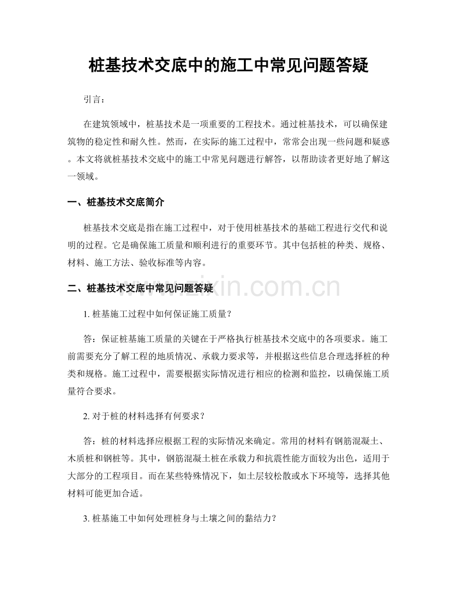 桩基技术交底中的施工中常见问题答疑.docx_第1页