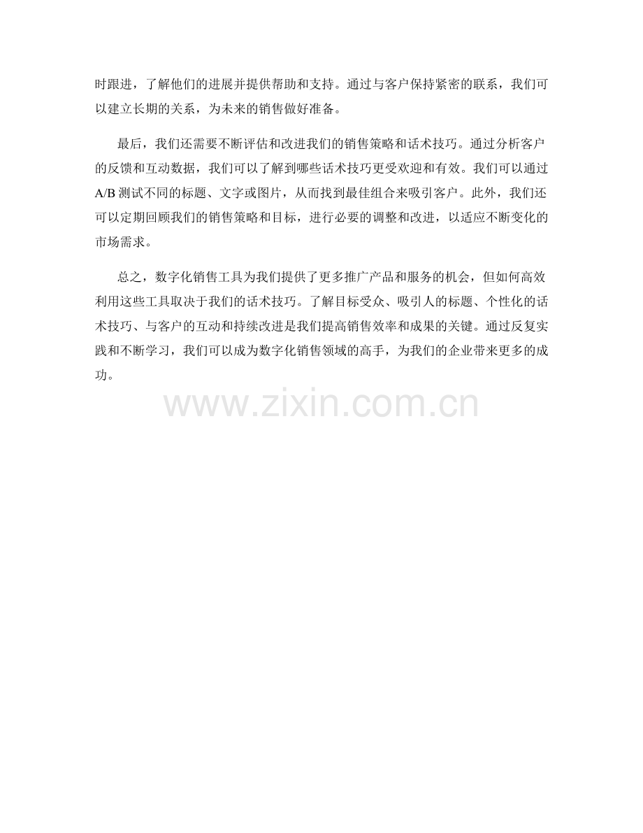 高效利用数字化销售工具的话术技巧.docx_第2页