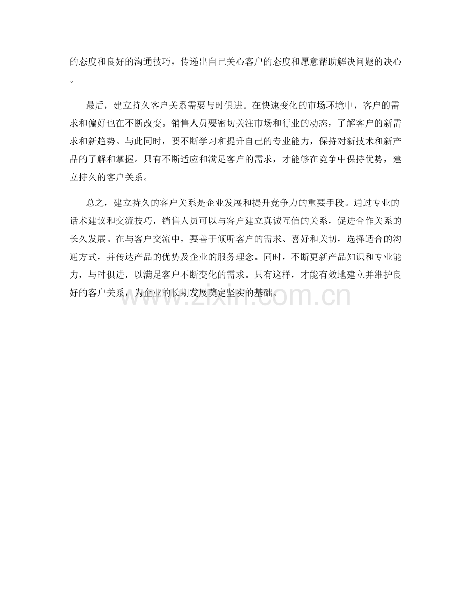 建立持久客户关系的专业话术建议.docx_第2页