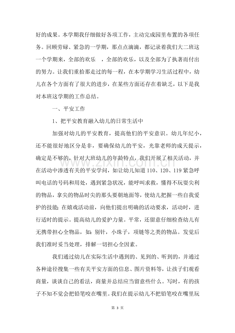 大班班主任工作总结八篇.docx_第3页