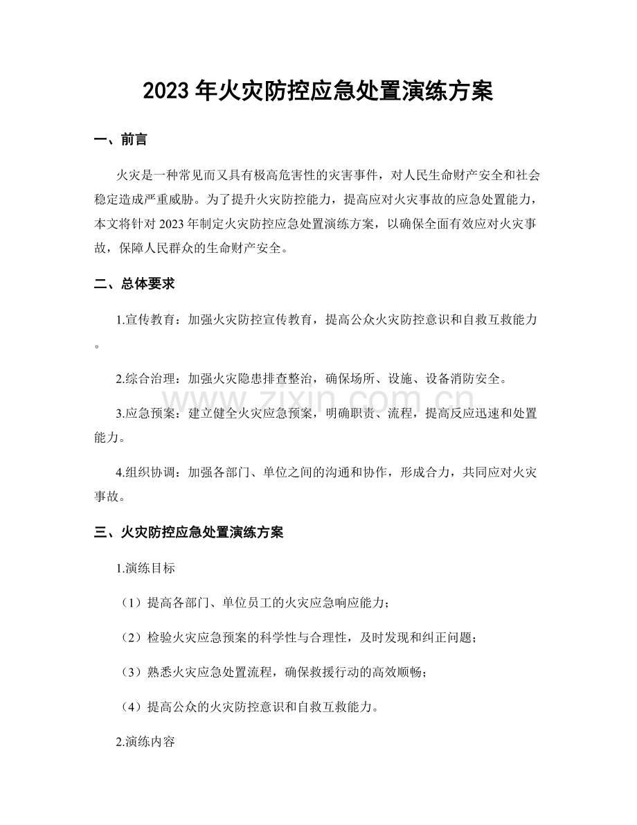 2023年火灾防控应急处置演练方案.docx_第1页