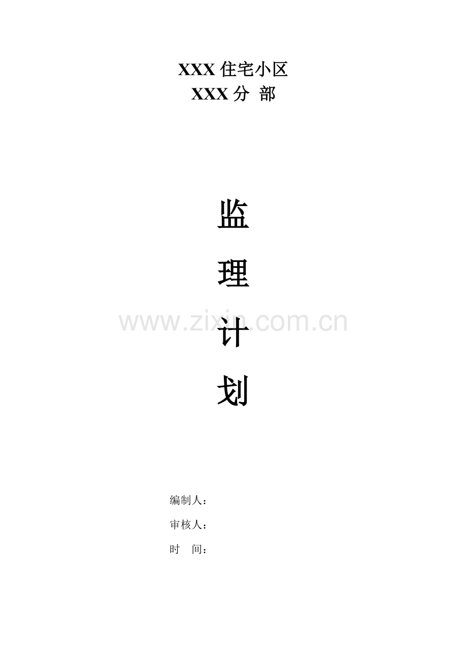 某住宅小区分部工程监理规划.doc_第1页