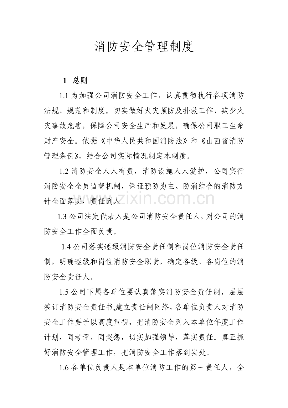 建设工程公司消防安全管理制度.doc_第1页