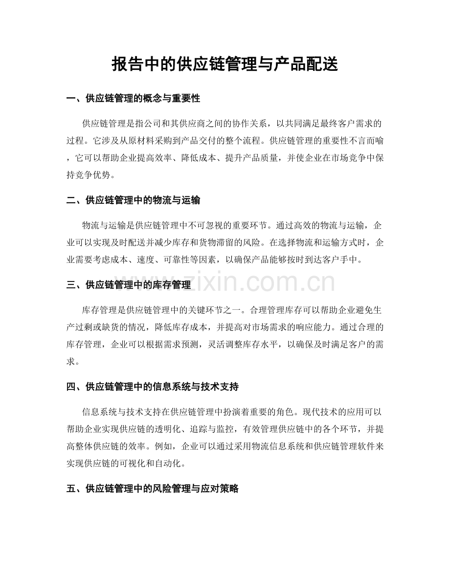 报告中的供应链管理与产品配送.docx_第1页