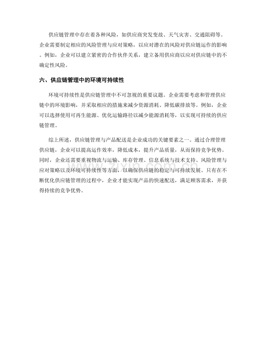 报告中的供应链管理与产品配送.docx_第2页