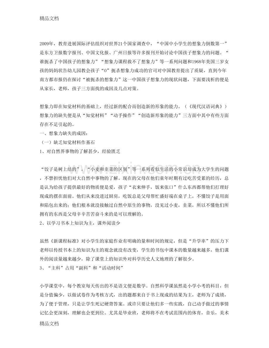 孩子想象力缺失的成因与对策知识讲解.doc_第2页