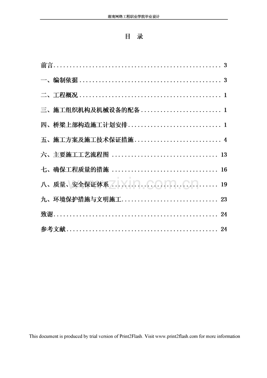 红星大桥上部结构施工组织设计论文.pdf_第1页