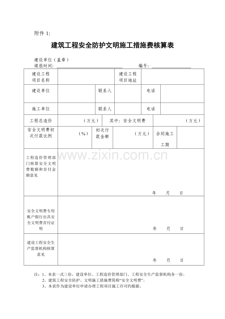 建筑工程安全防护文明施工措施费核实表.doc_第1页