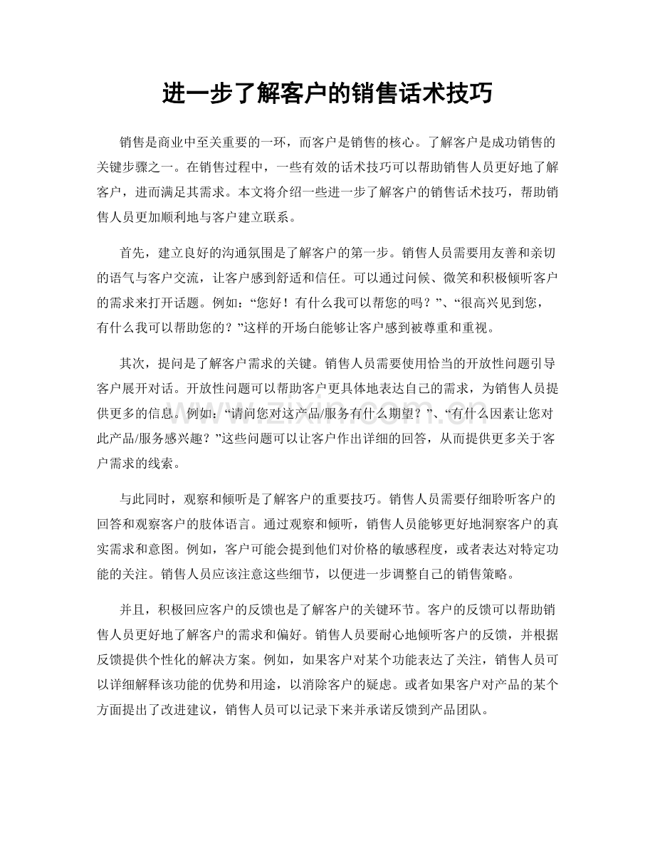 进一步了解客户的销售话术技巧.docx_第1页