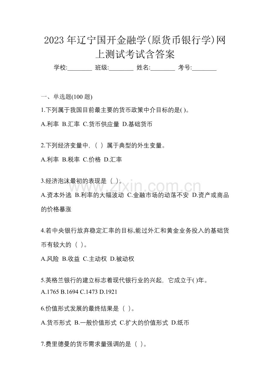 2023年辽宁国开金融学(原货币银行学)网上测试考试含答案.docx_第1页