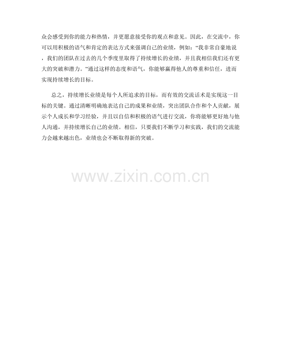 持续增长业绩的交流话术.docx_第2页