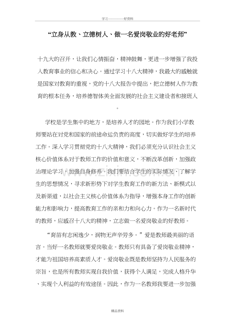 “立身从教、立德树人、做一名爱岗敬业的好老师”教学教材.doc_第2页