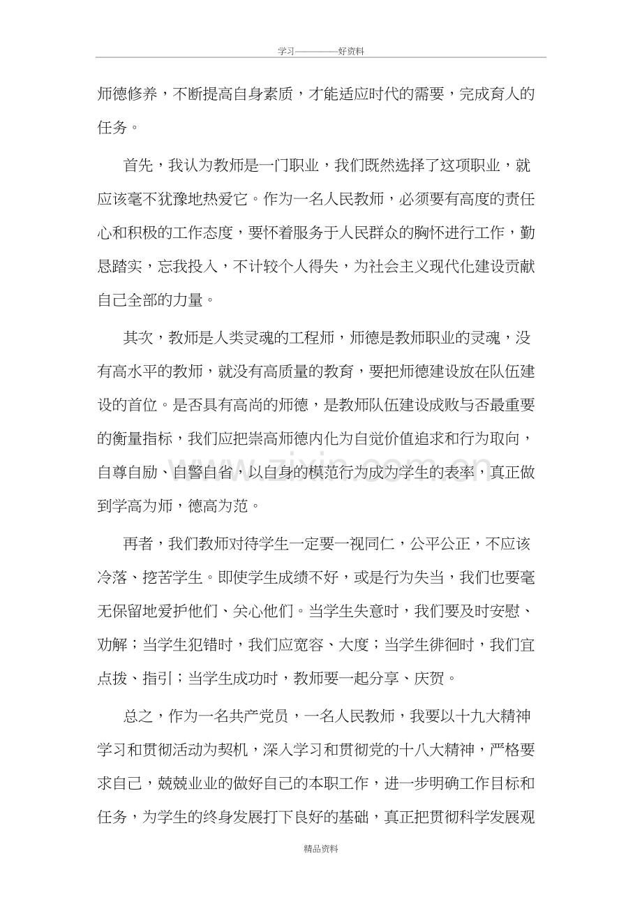 “立身从教、立德树人、做一名爱岗敬业的好老师”教学教材.doc_第3页